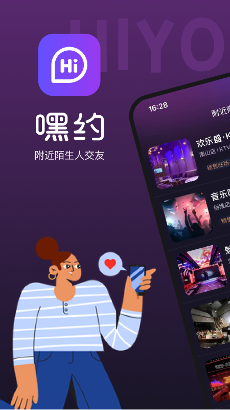 嘿约软件封面