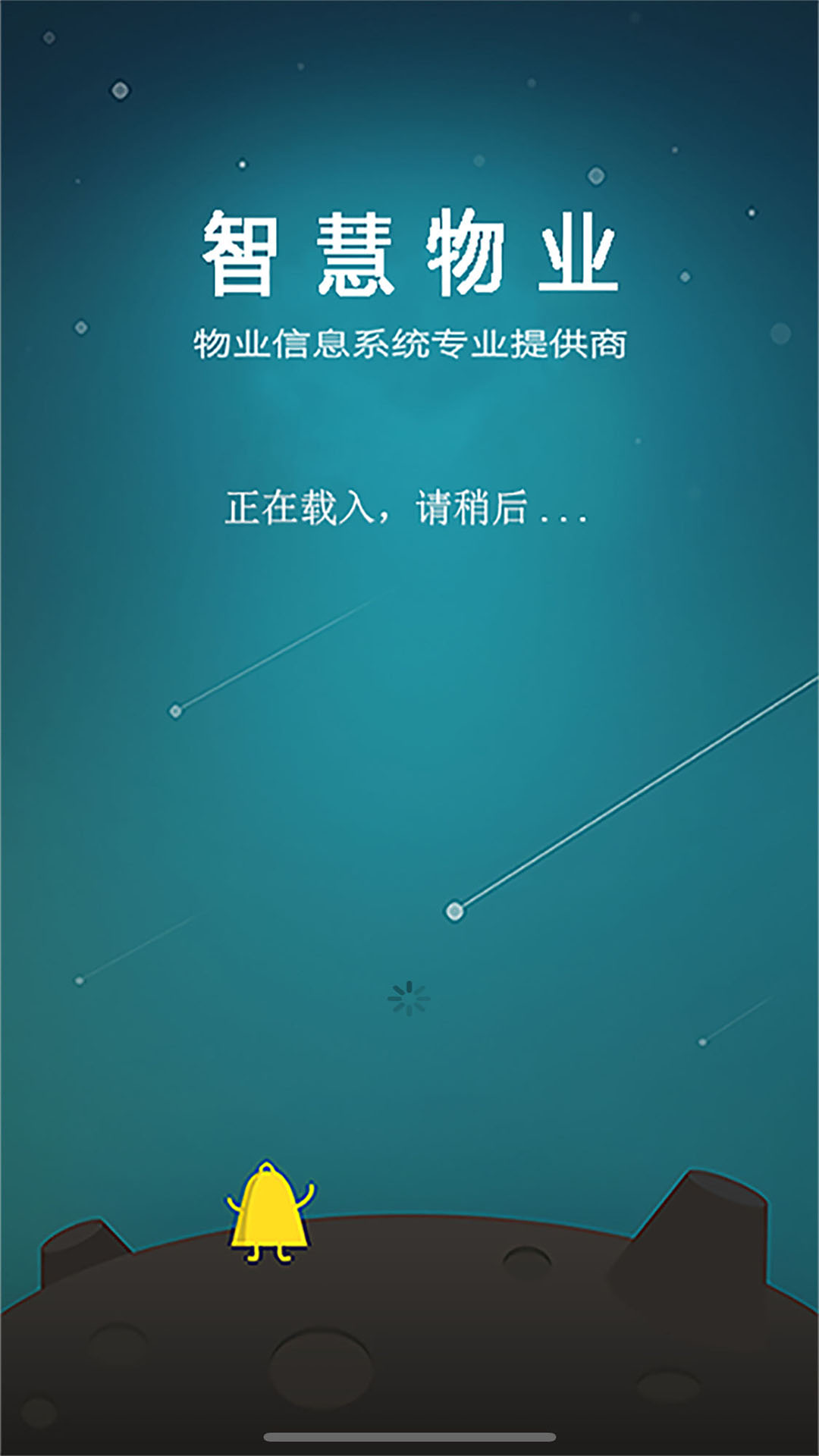 移动物管平台软件封面