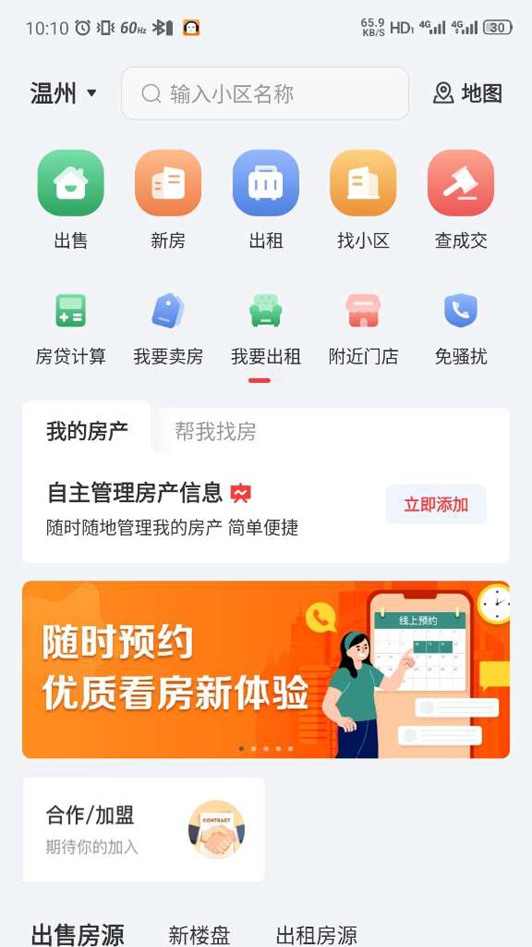 温房通软件封面