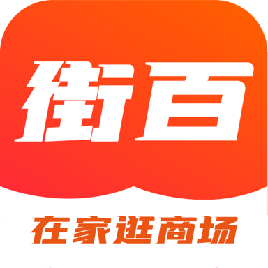 街百