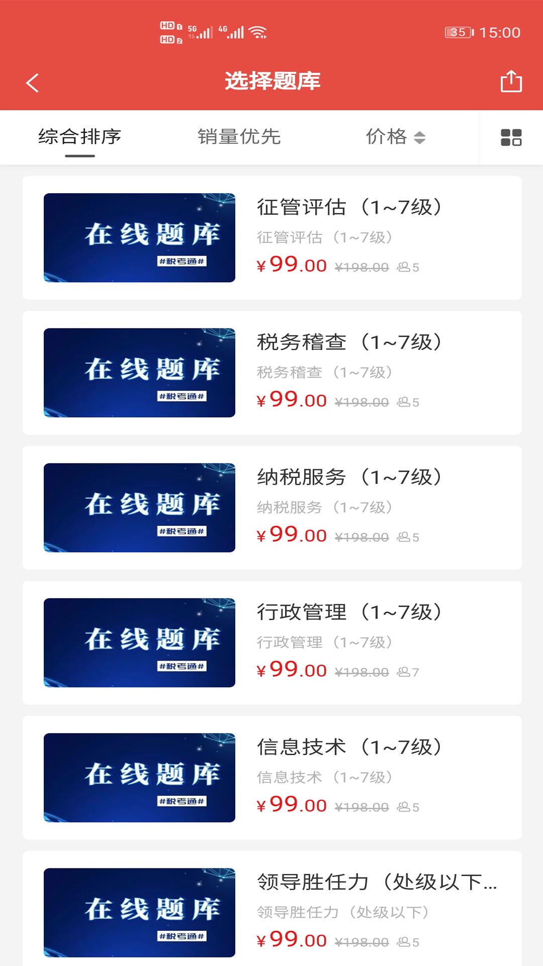 税考通软件封面