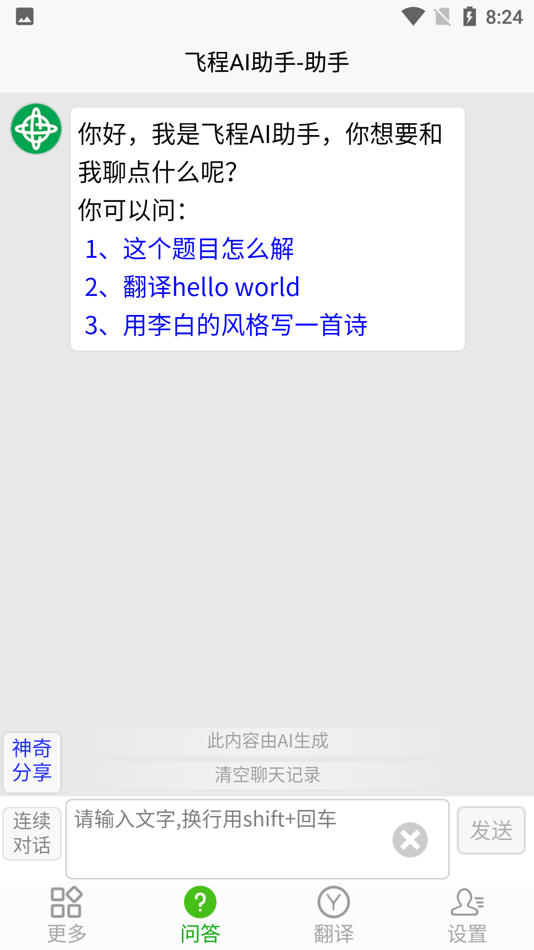 飞程AI助手软件封面