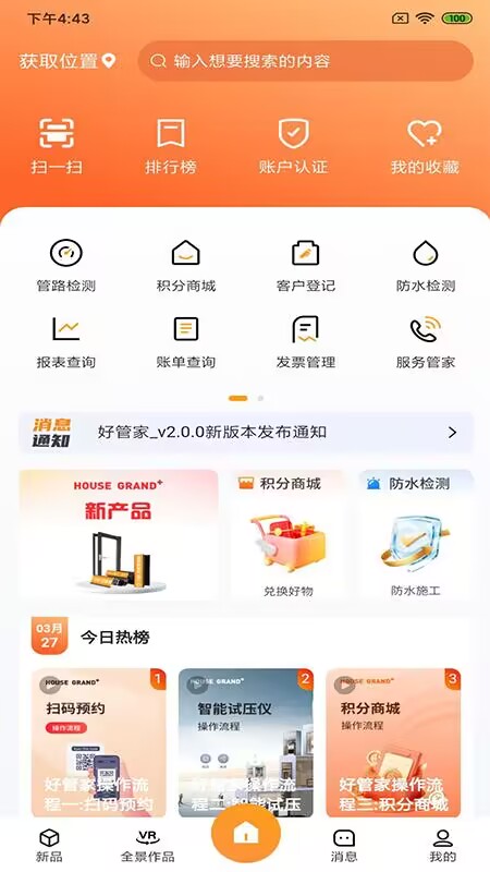 好管家HOUSEGRAND+软件封面