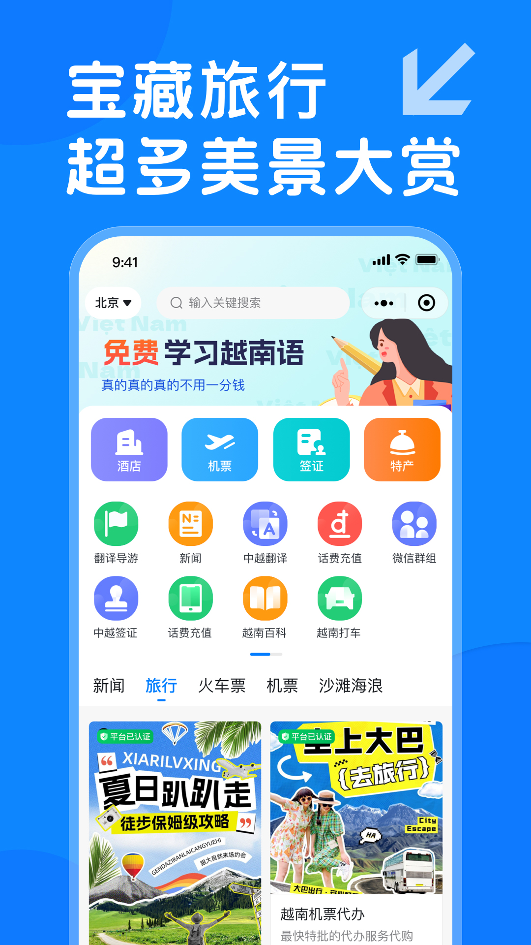 越旅行软件封面
