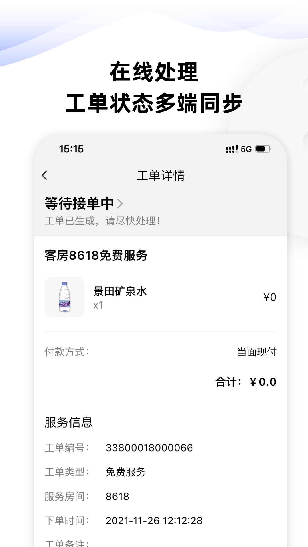 MOMO酒店服务管家软件封面