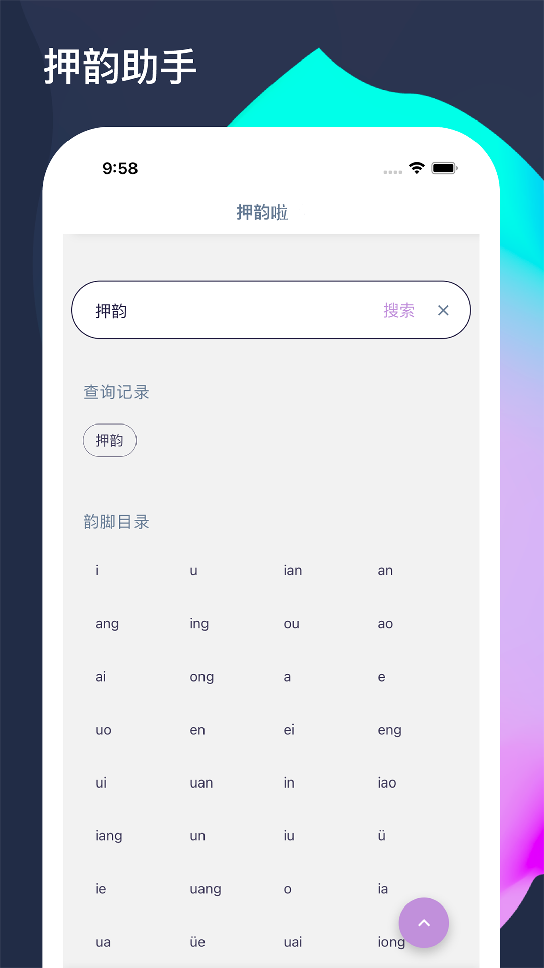 押韵啦软件封面