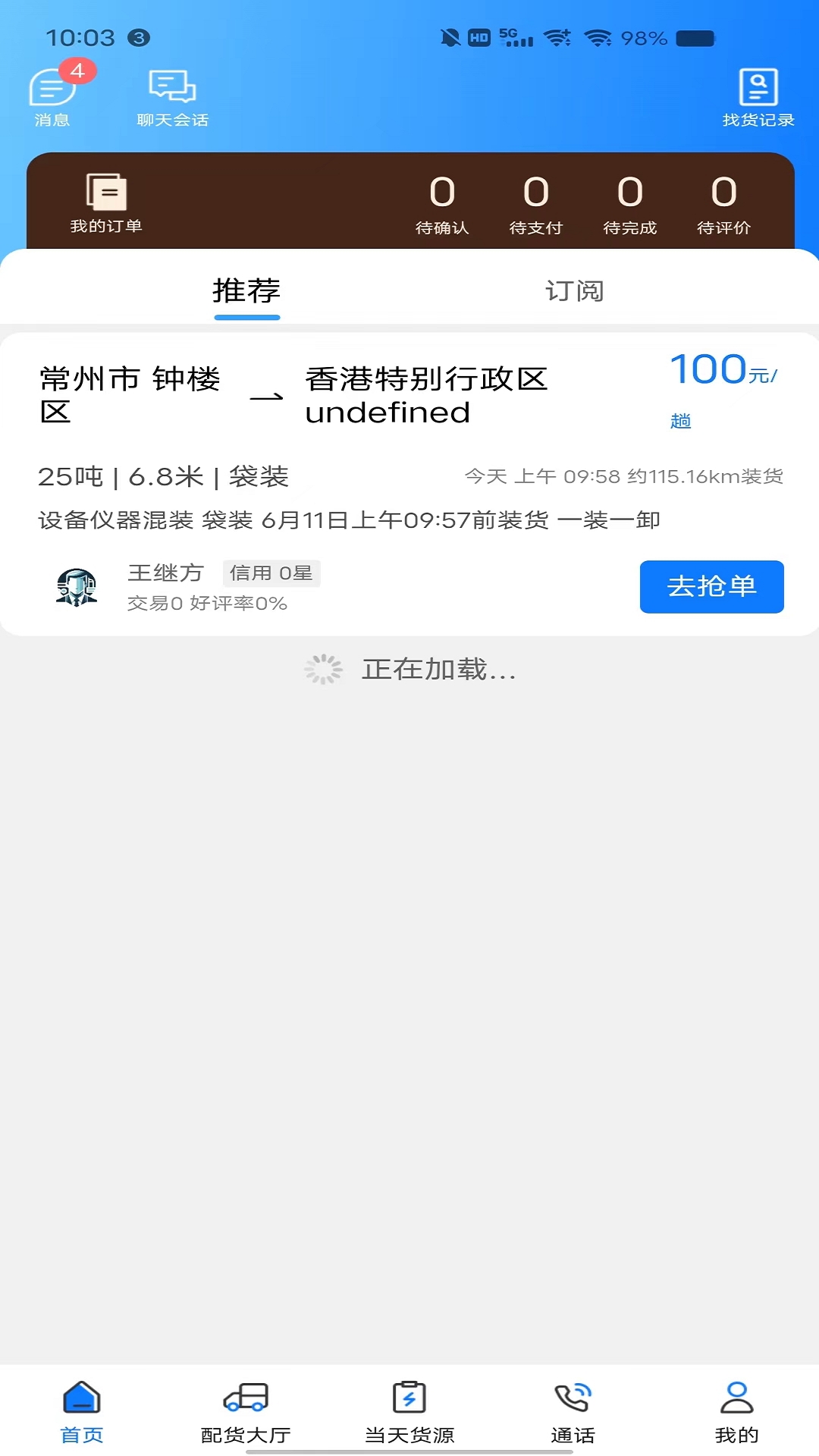 趣啦货司机软件封面