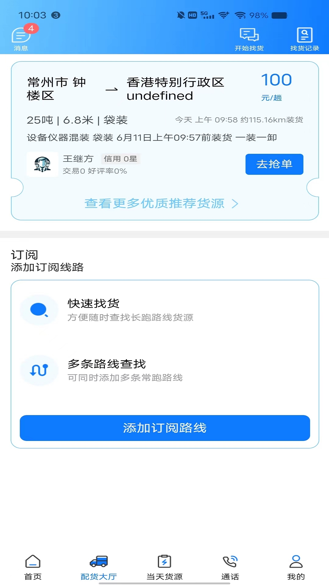 趣啦货司机软件封面
