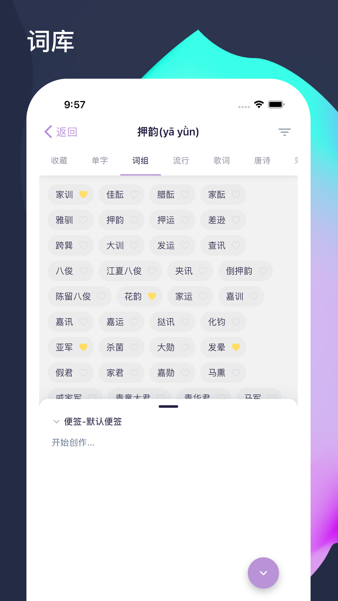 押韵啦软件封面