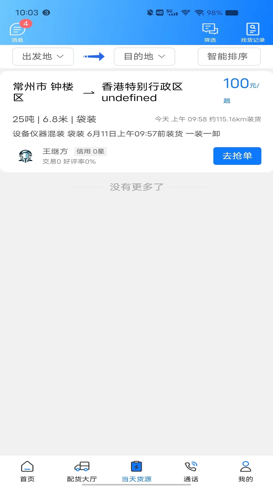 趣啦货司机软件封面