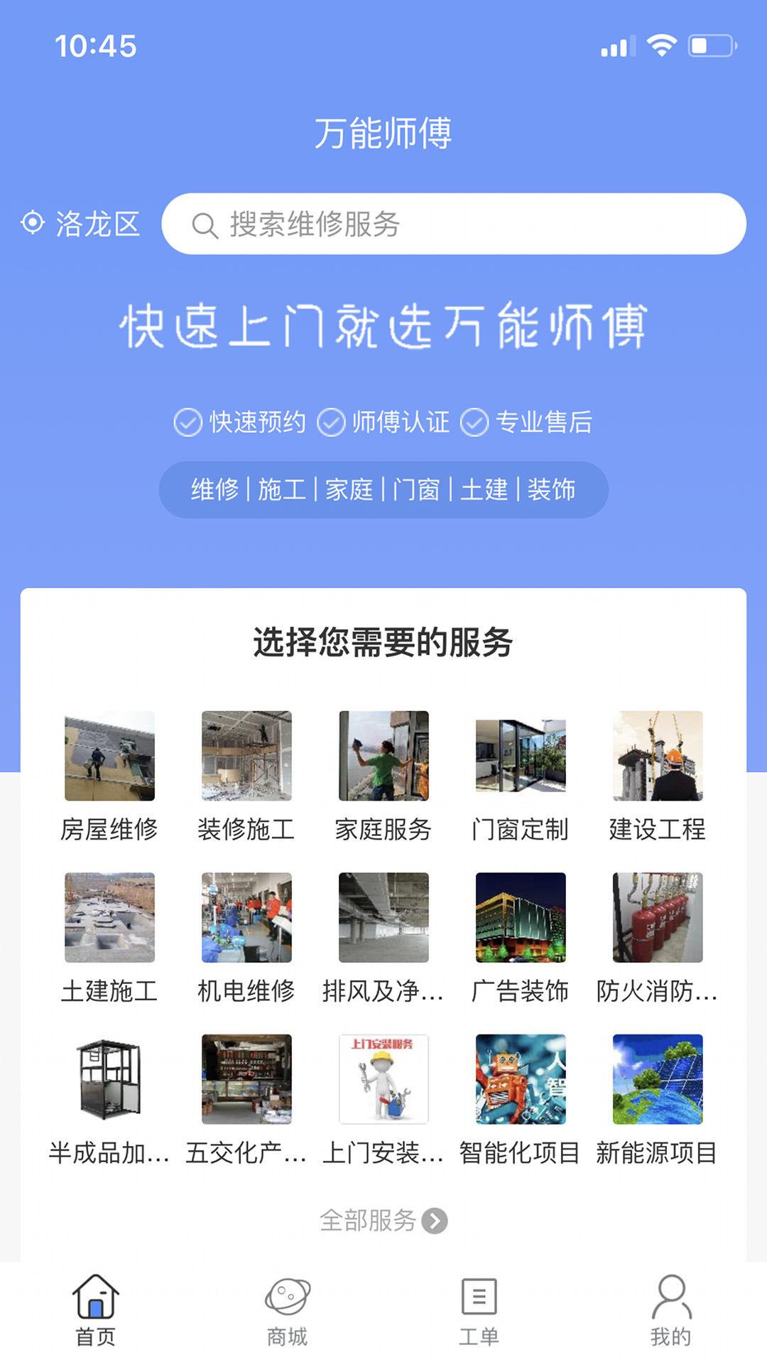 万能师傅软件封面
