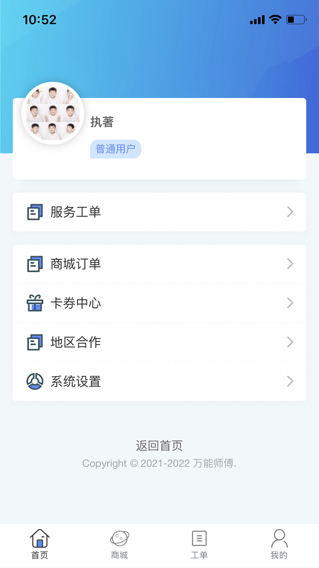 万能师傅软件封面
