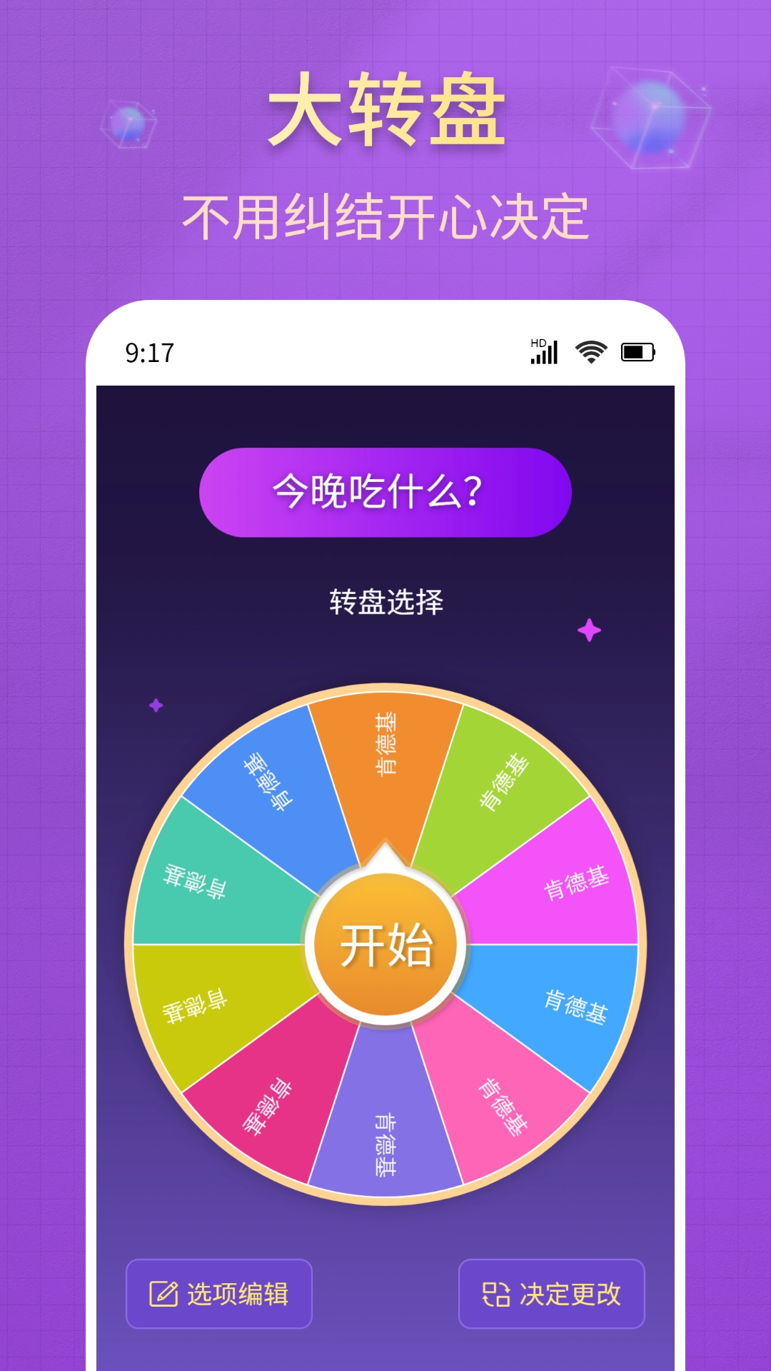 大转盘小决策软件封面