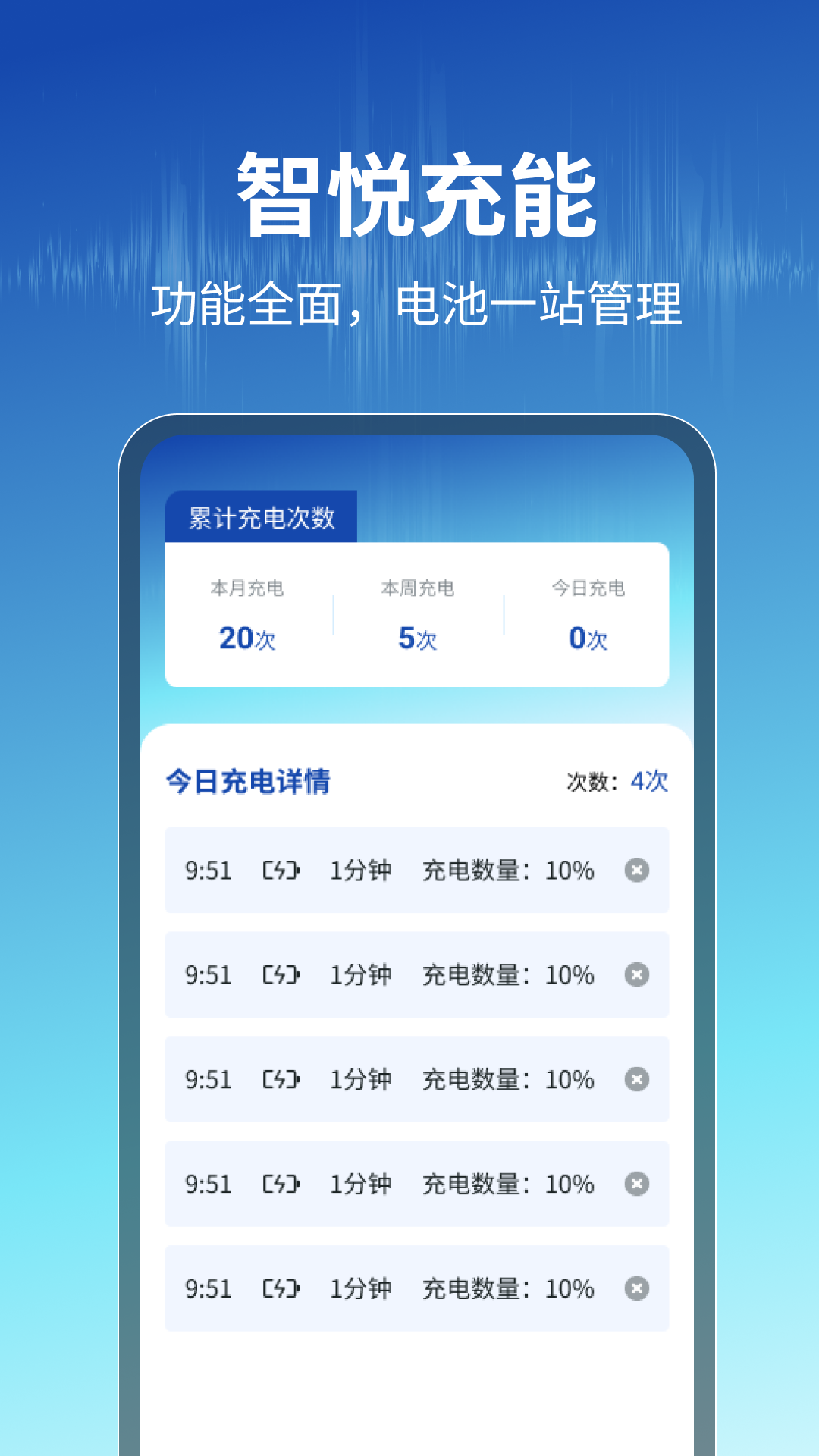 智悦充能软件封面