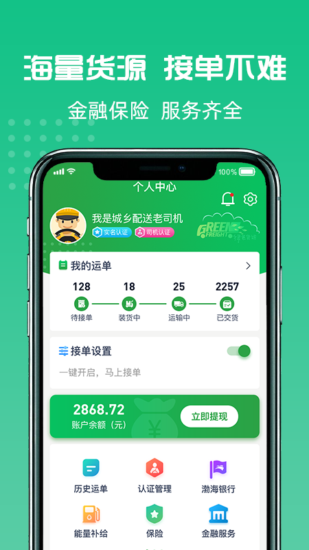货好好运司机版软件封面
