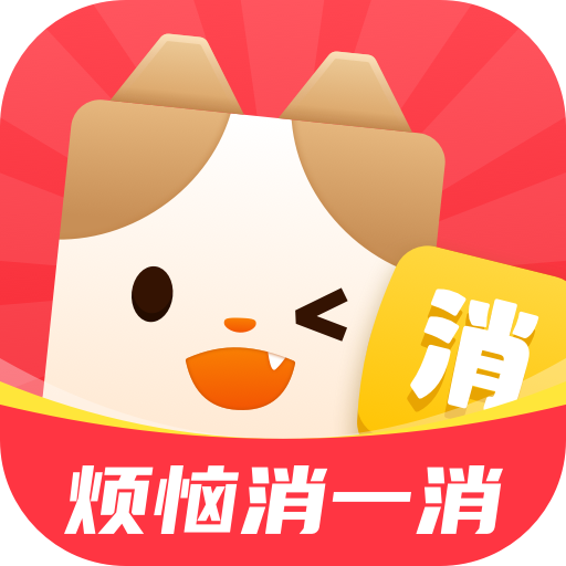 烦恼消一消