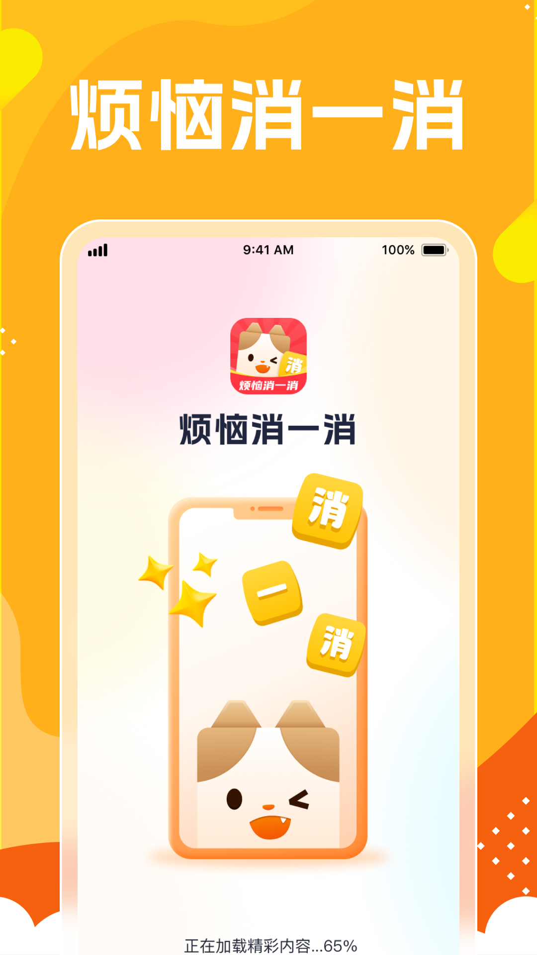烦恼消一消软件封面