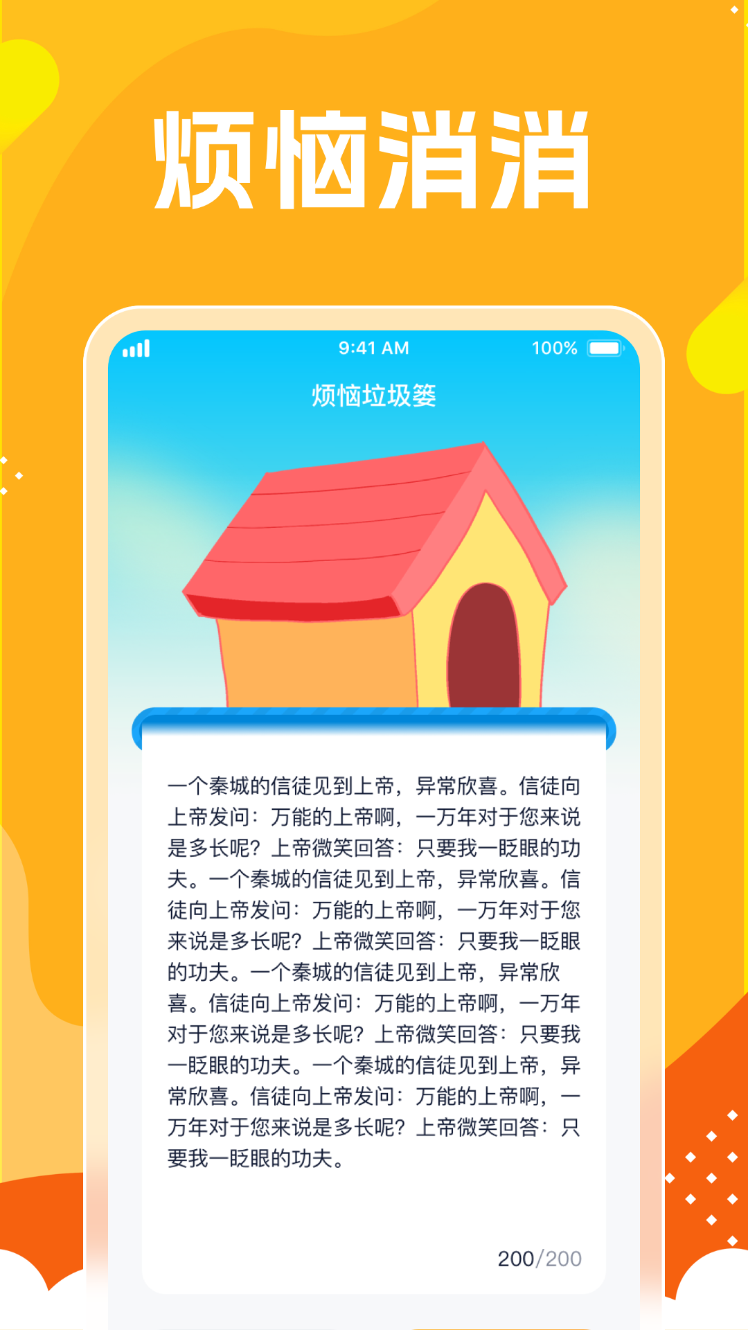 烦恼消一消软件封面