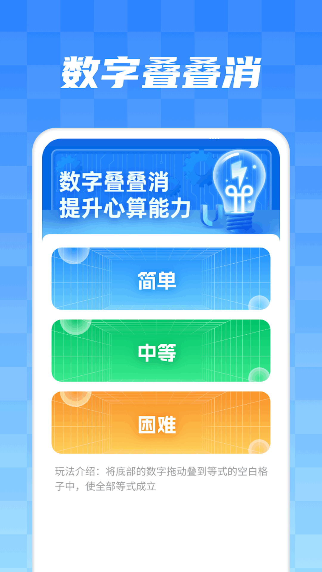 数字叠叠消软件封面