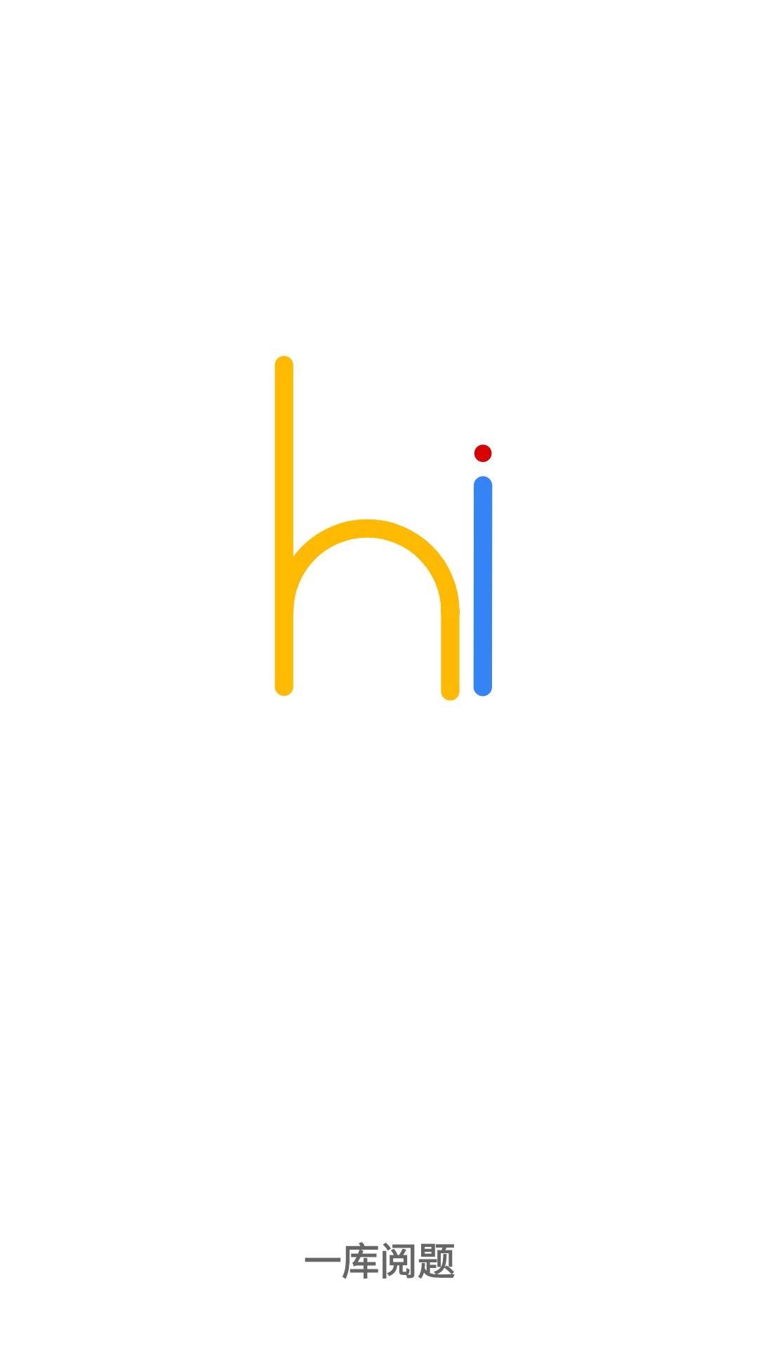 一库阅题软件封面