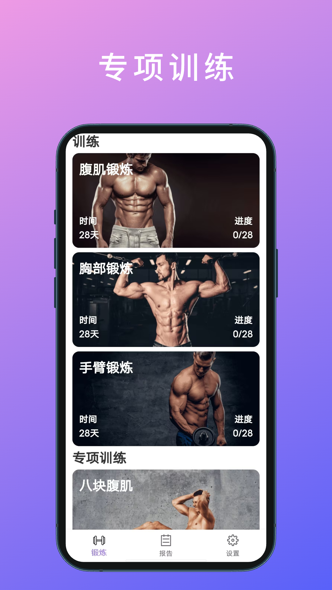 燃脂腹肌速成软件封面
