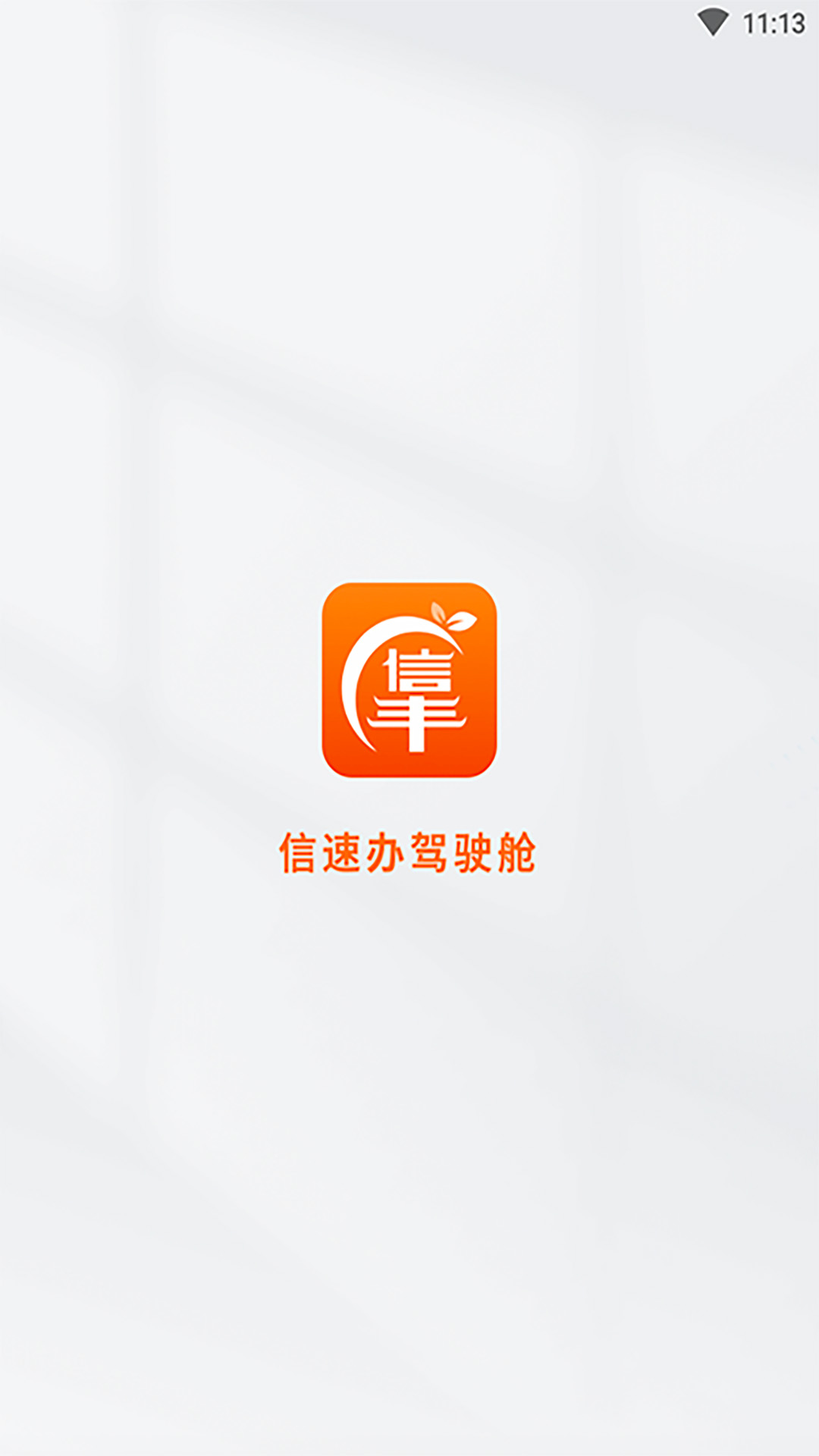 信速办驾驶舱软件封面