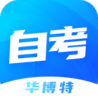 华博特自考