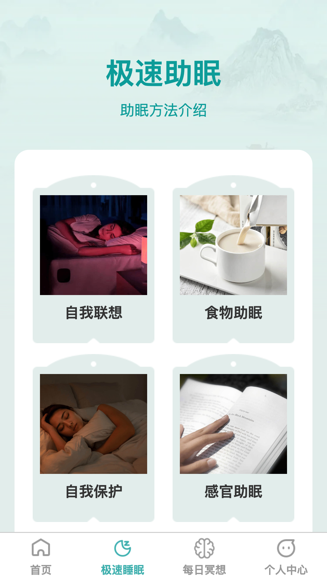 疾速助眠软件封面