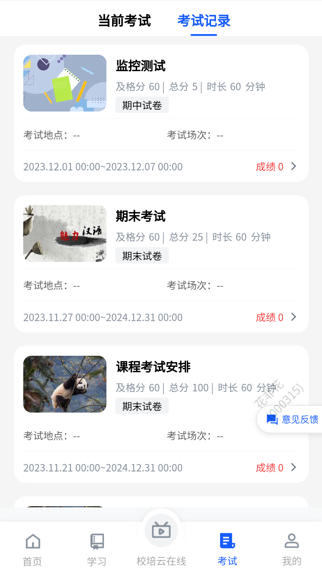 校培云软件封面