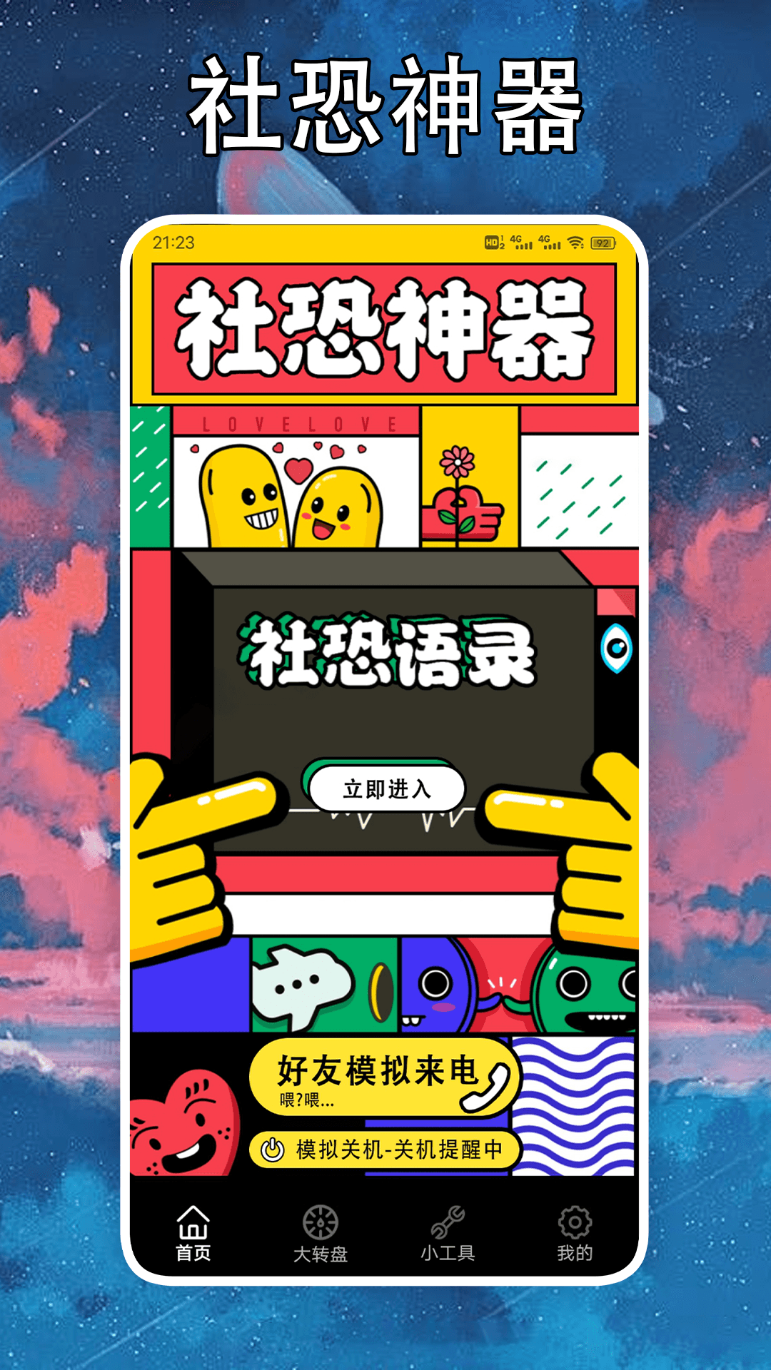 社恐克星软件封面