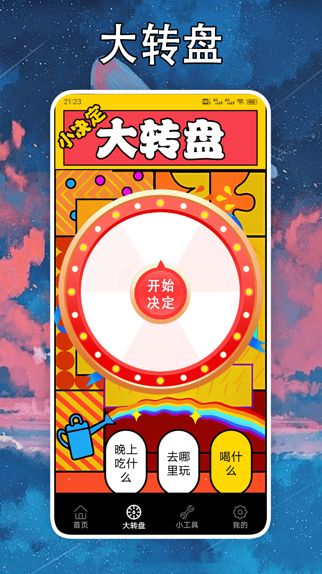 社恐克星软件封面