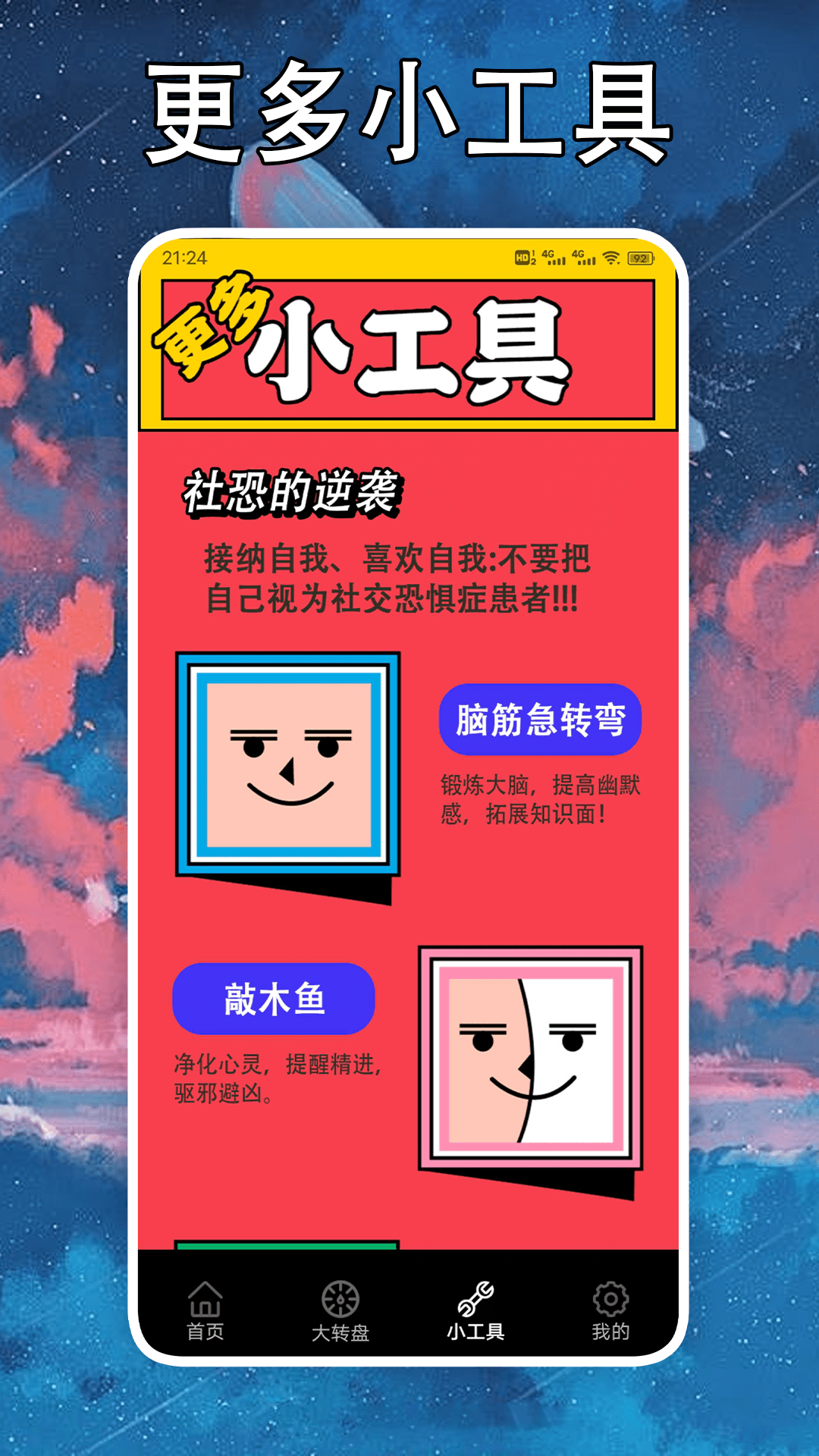 社恐克星软件封面