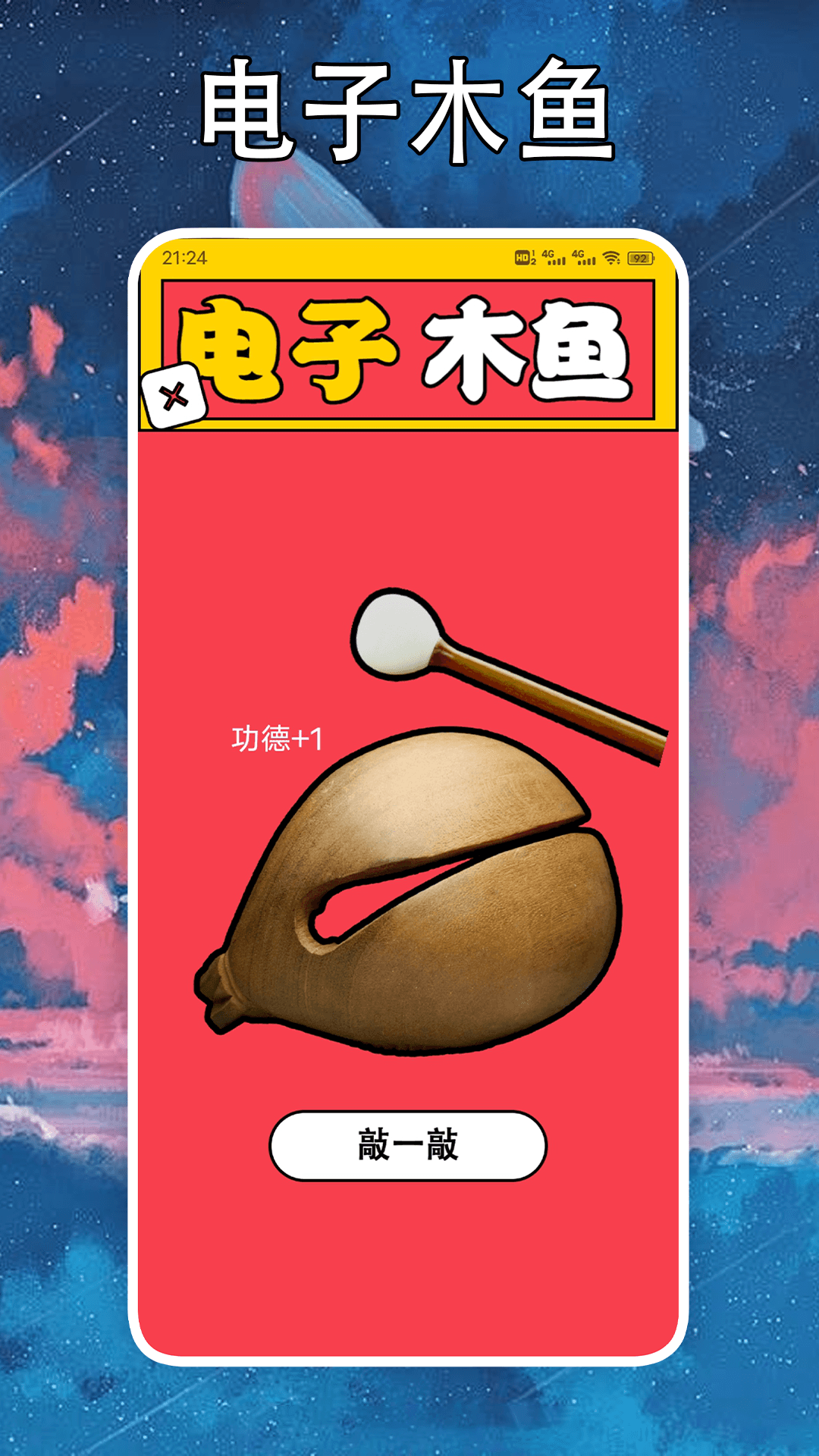 社恐克星软件封面
