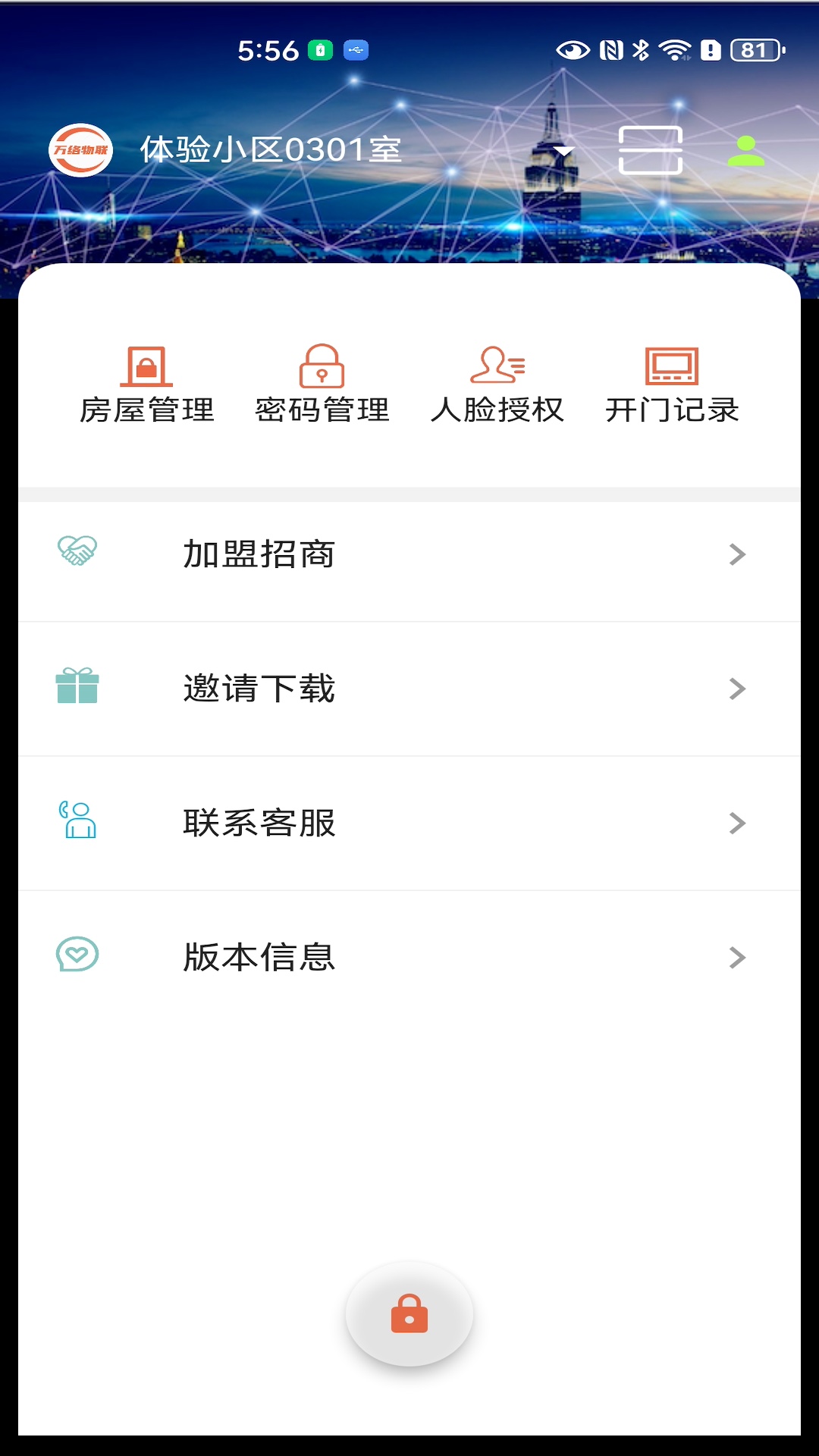 万络物联软件封面