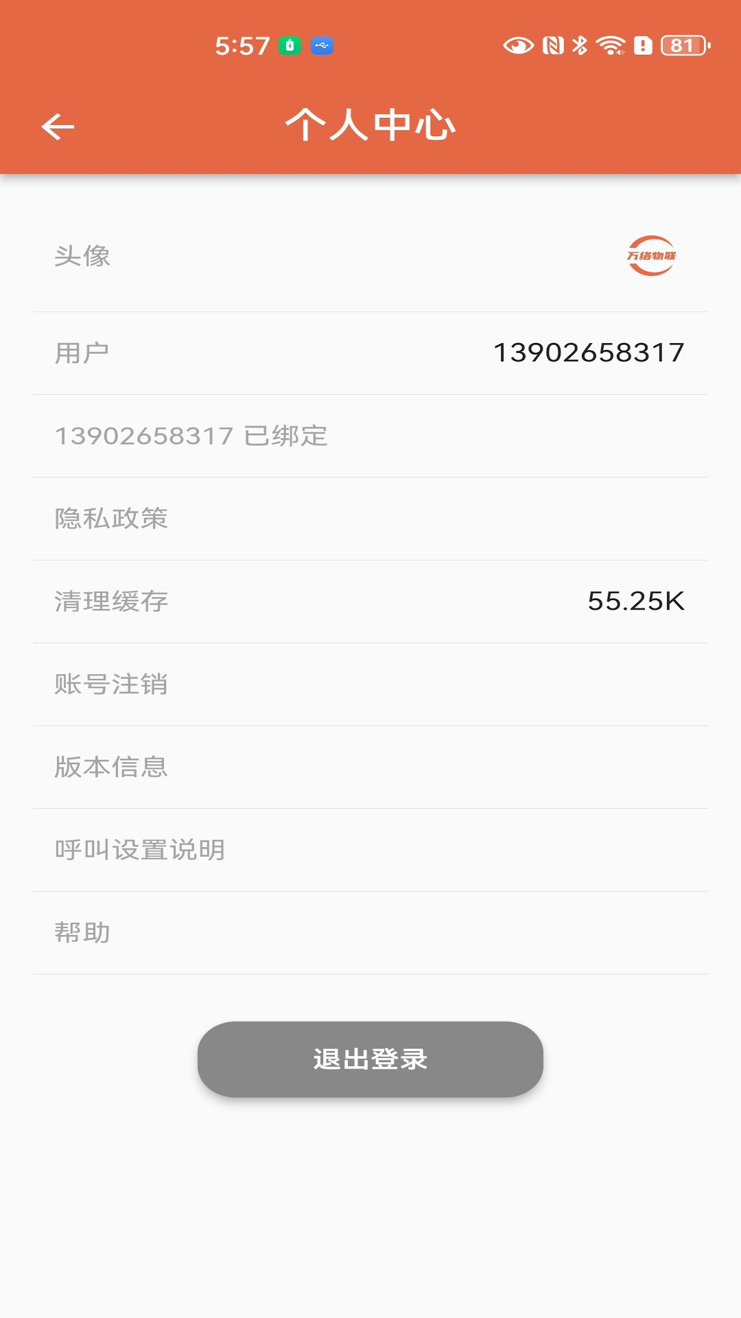 万络物联软件封面