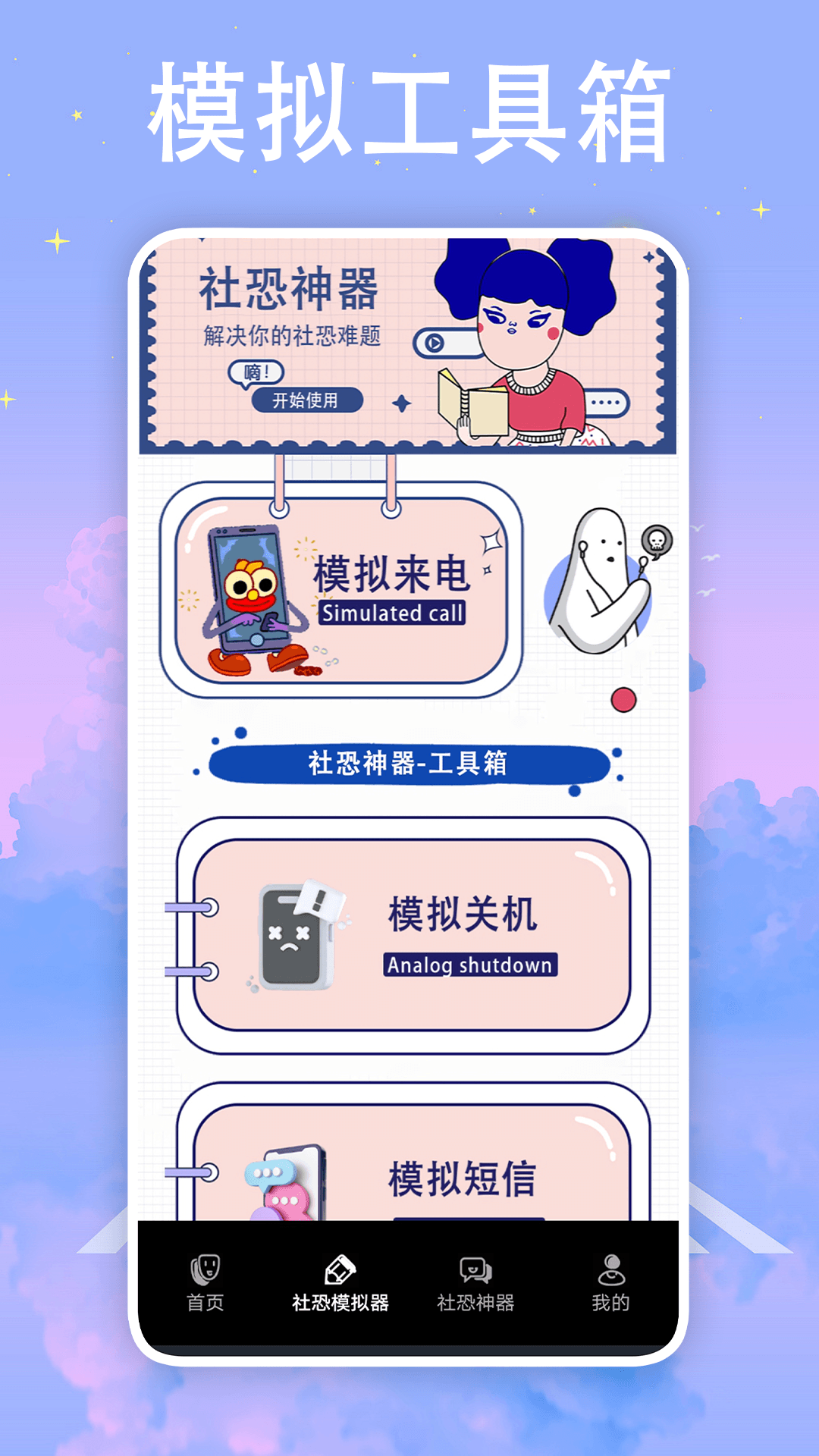 社恐神器防社恐软件封面