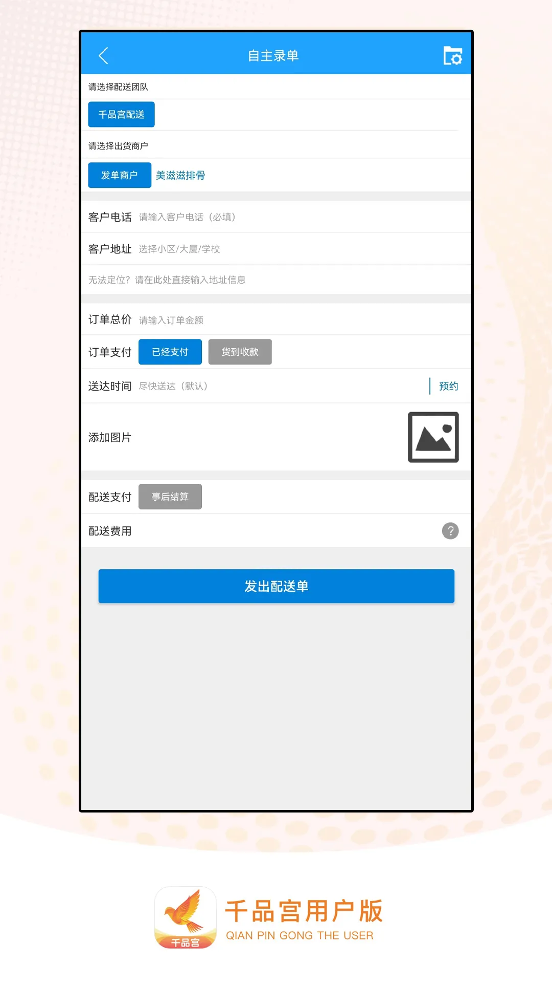 千品宫配送版软件封面