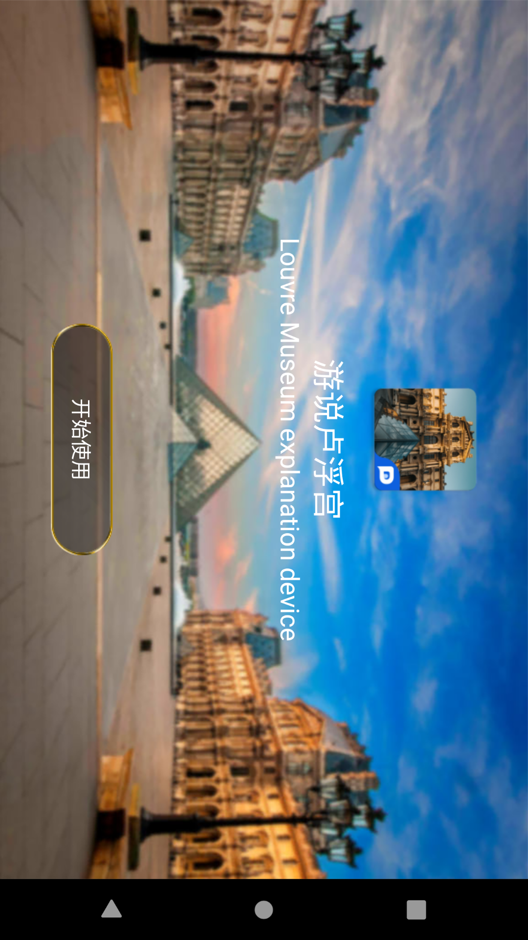 游说卢浮宫软件封面