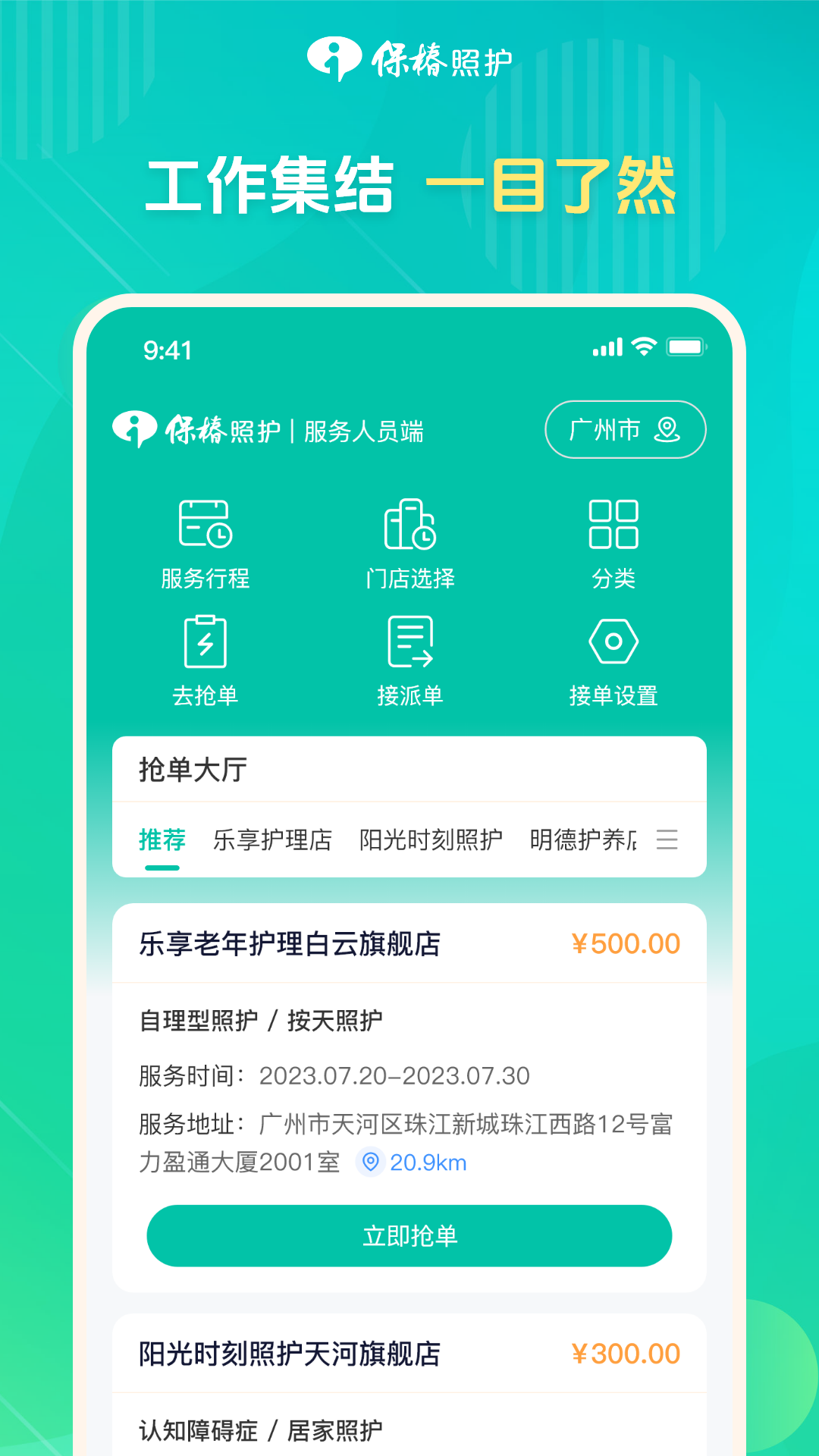 保椿照护服务人员端软件封面