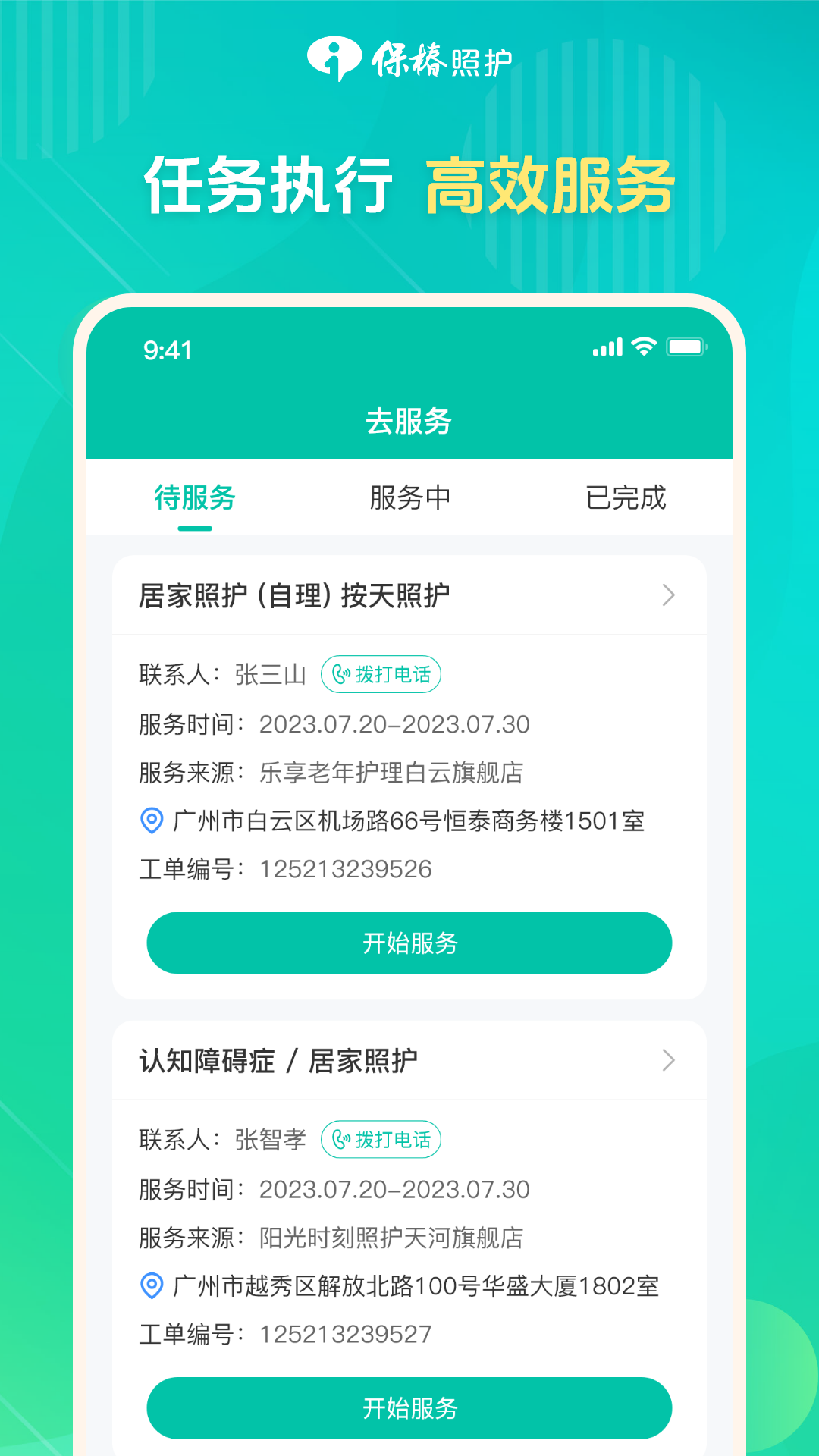 保椿照护服务人员端软件封面