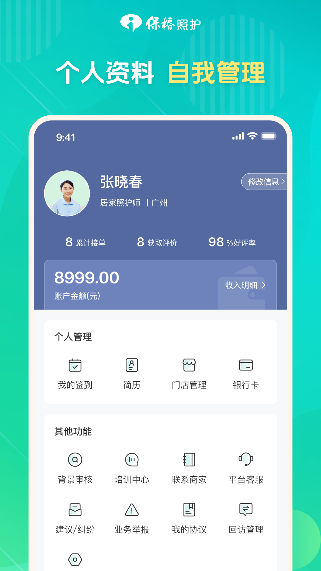 保椿照护服务人员端软件封面