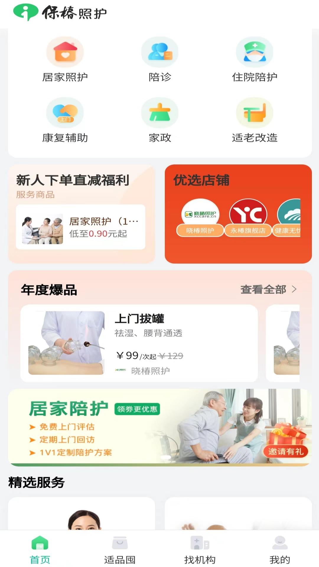 保椿照护软件封面
