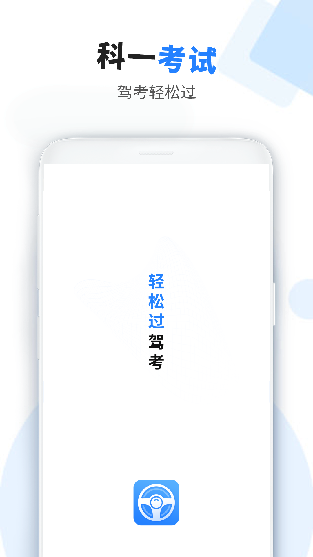 车科四科一考试软件封面