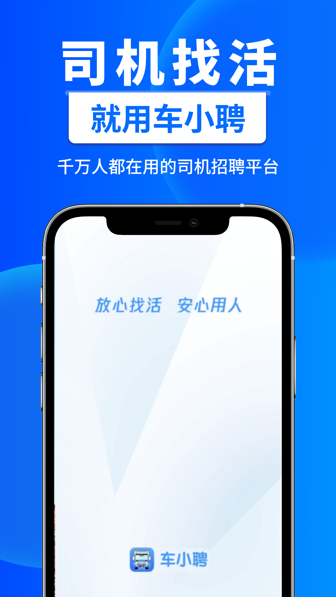 车小聘软件封面