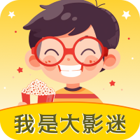 我是大影迷