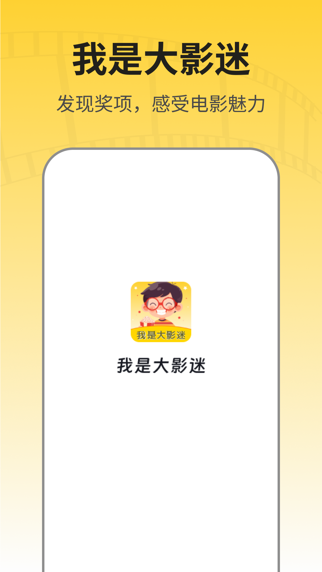 我是大影迷软件封面