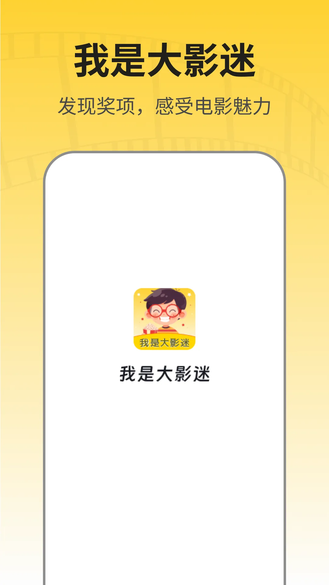 我是大影迷软件封面