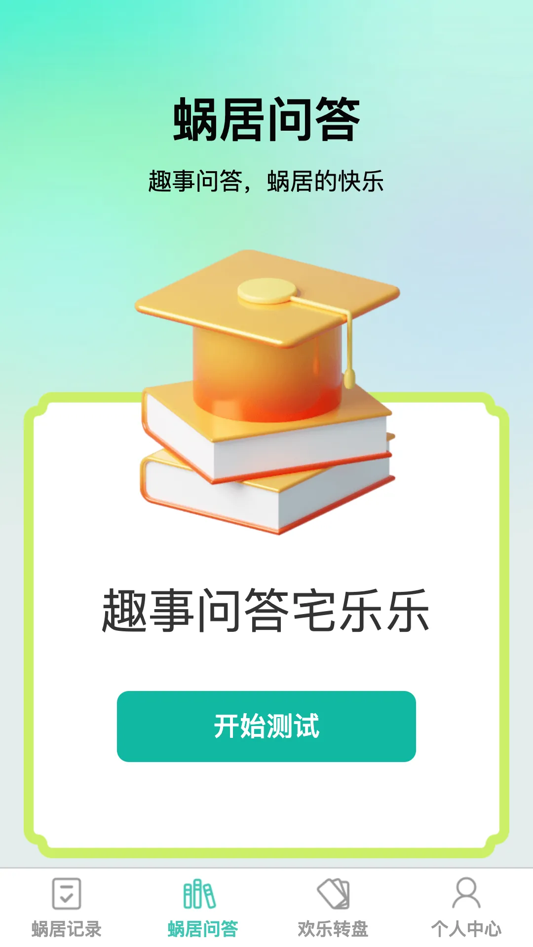 蜗居悦耍软件封面