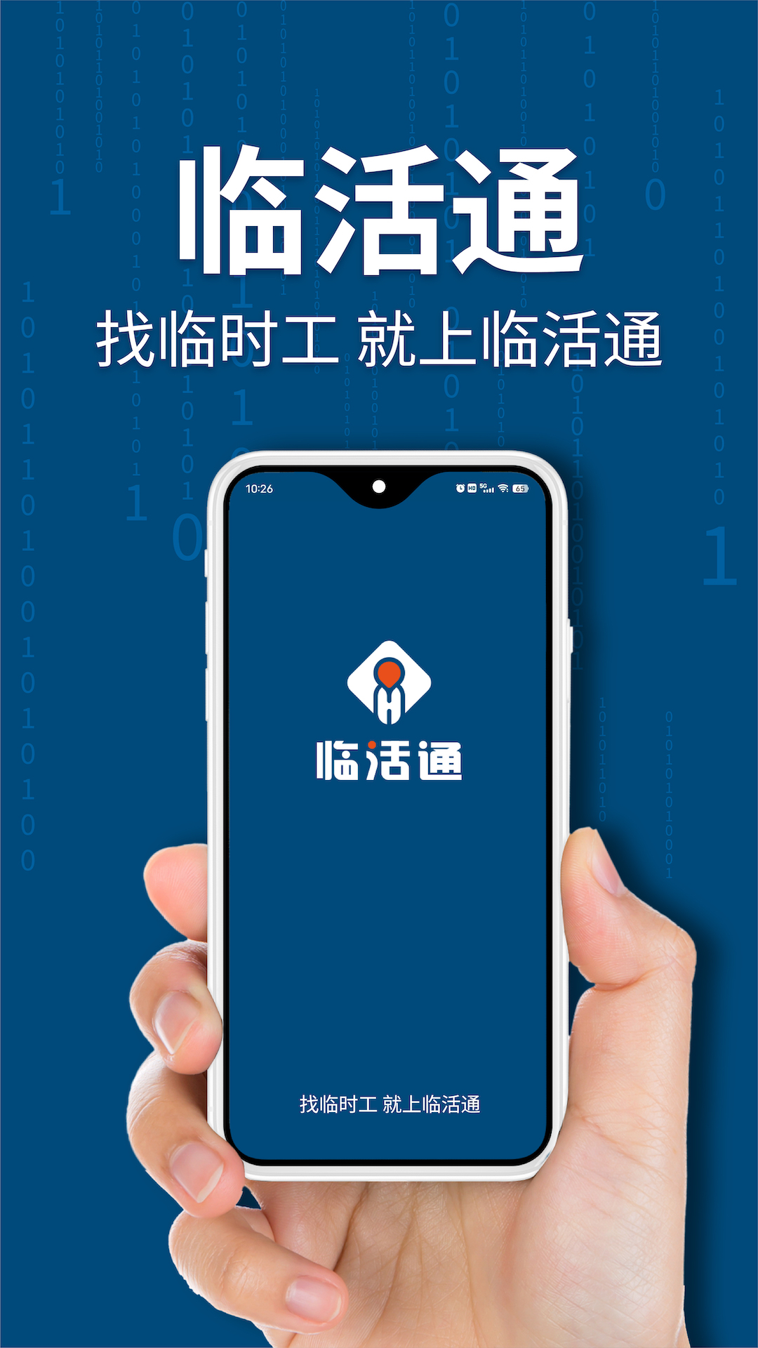 临活通企业软件封面