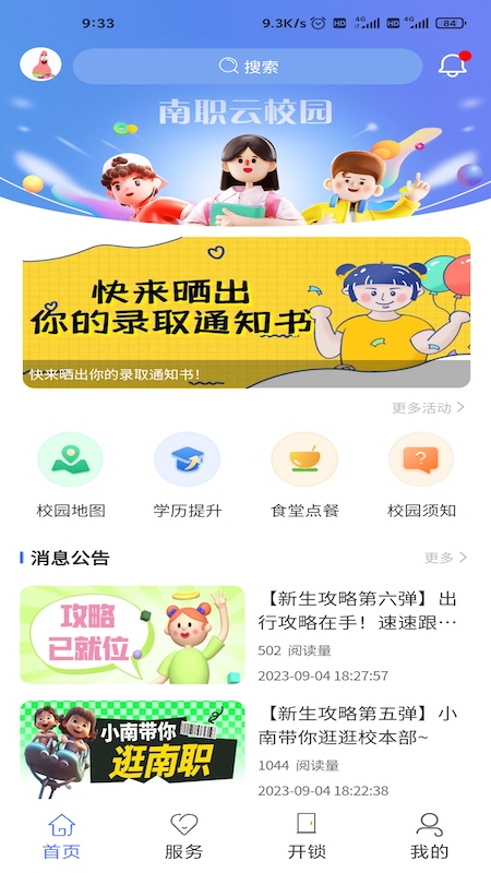 南职云校园软件封面